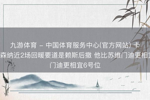 九游体育 - 中国体育服务中心(官方网站) 卡拉格:阿森纳近2场回暖要道是赖斯后撤 他比苏维门迪更相宜6号位