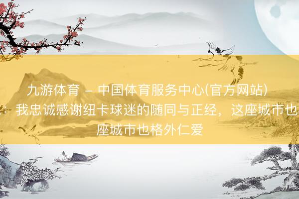 九游体育 - 中国体育服务中心(官方网站) 特里皮尔:我忠诚感谢纽卡球迷的随同与正经,这座城市也格外仁爱