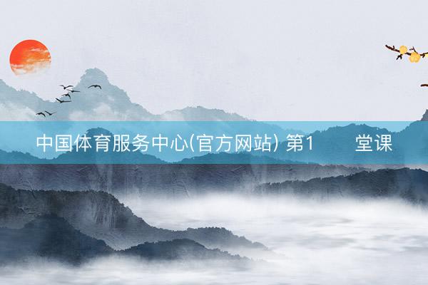 中国体育服务中心(官方网站) 第1️⃣堂课